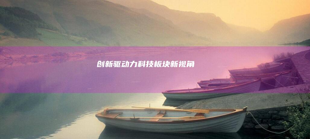 创新驱动力：科技板块新视角